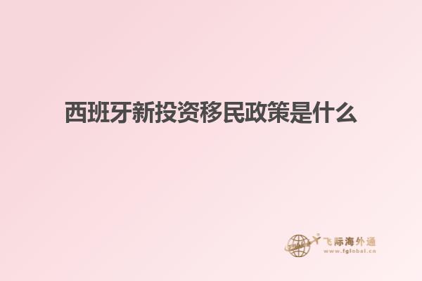 西班牙新投资移民政策是什么