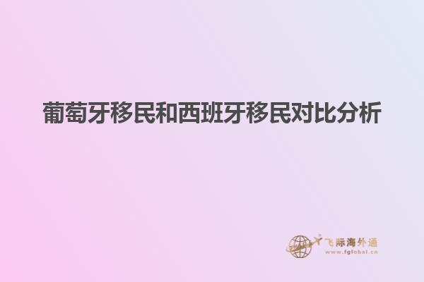 葡萄牙移民和西班牙移民对比分析