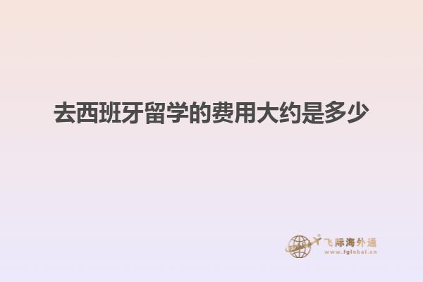 去西班牙留学的费用大约是多少