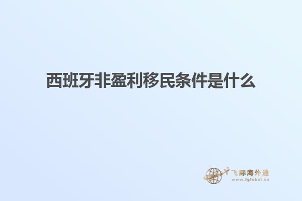 西班牙非盈利移民条件是什么