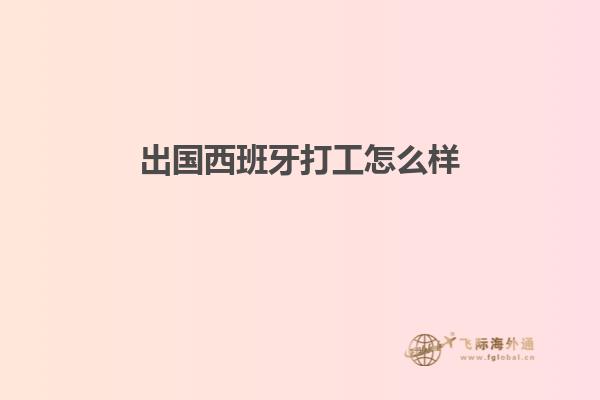 出国西班牙打工怎么样知乎