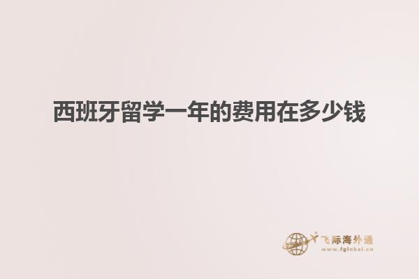 西班牙留学一年的费用在多少钱