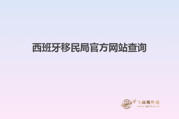 西班牙移民局官方网站查询