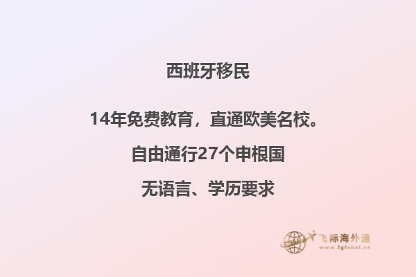 西班牙非盈利移民要求高吗