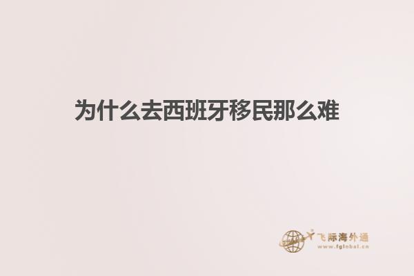 为什么去西班牙移民那么难
