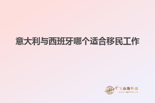 意大利与西班牙哪个适合移民工作