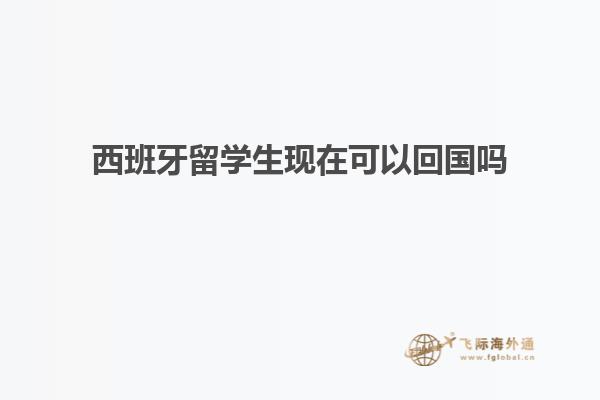 西班牙留学生现在可以回国吗