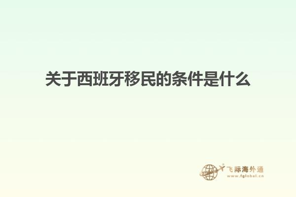 关于西班牙移民的条件是什么