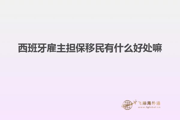 西班牙雇主担保移民有什么好处嘛