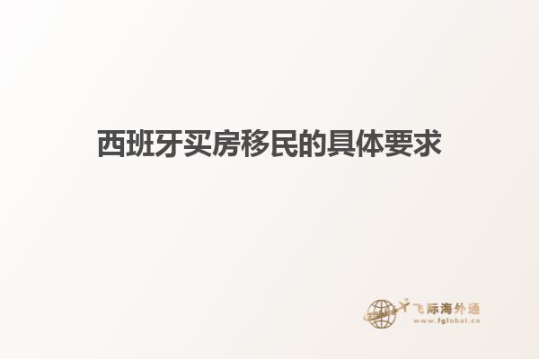 西班牙买房移民的具体要求