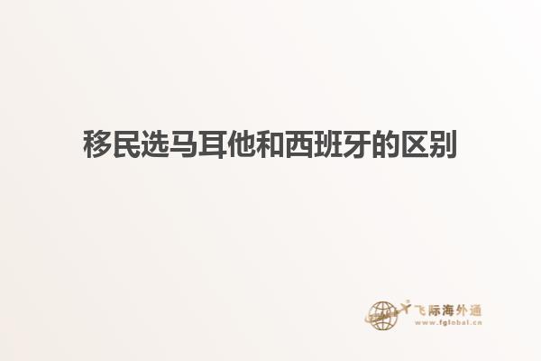 移民选马耳他和西班牙的区别