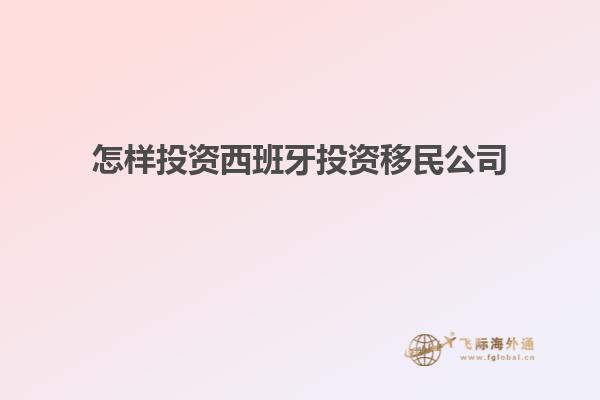 怎样投资西班牙投资移民公司