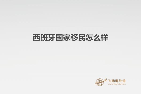 西班牙国家移民怎么样知乎