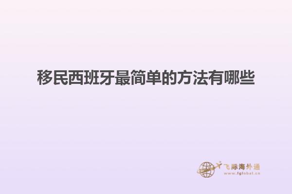 移民西班牙最简单的方法有哪些