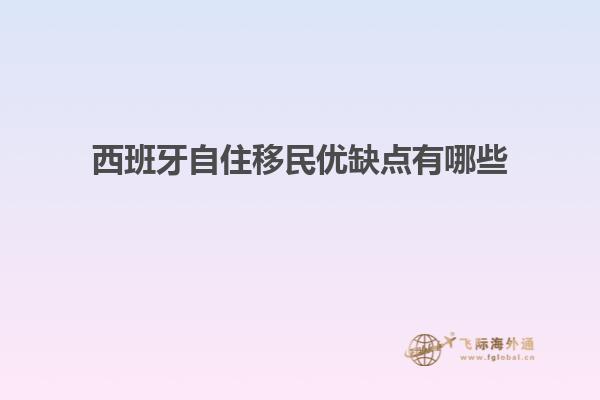 西班牙自住移民优缺点有哪些