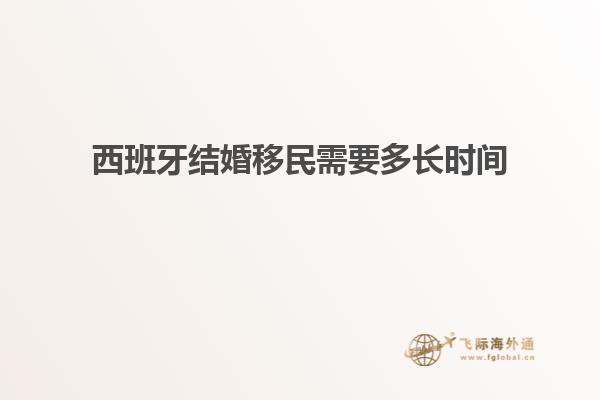 西班牙结婚移民需要多长时间