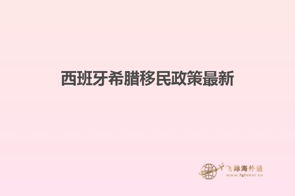 西班牙希腊移民政策最新
