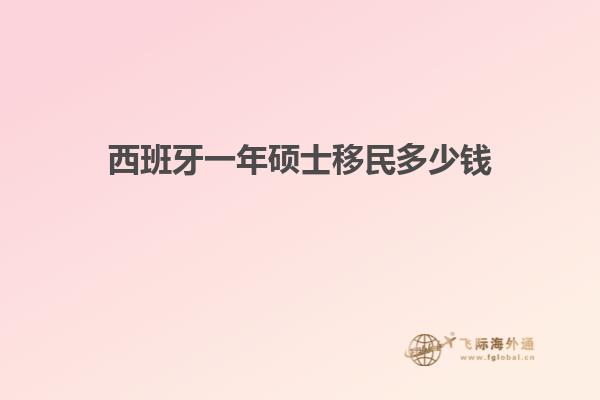西班牙一年硕士移民多少钱