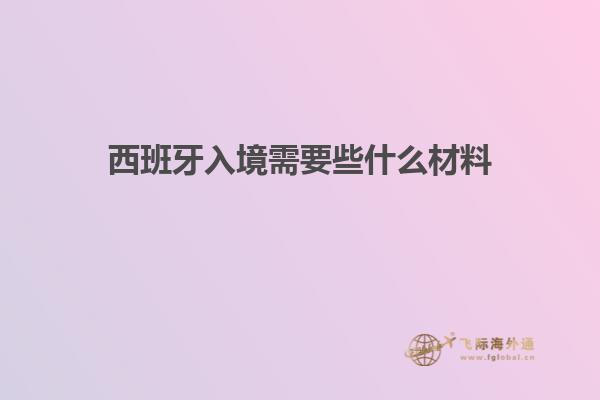 西班牙入境需要些什么材料