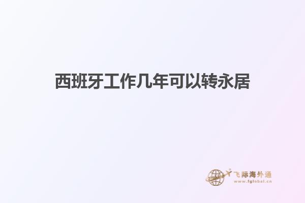 西班牙工作几年可以转永居