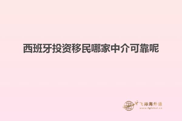 西班牙投资移民哪家中介可靠呢