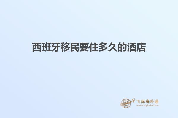 西班牙移民要住多久的酒店