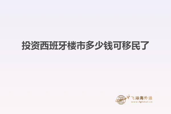 投资西班牙楼市多少钱可移民了