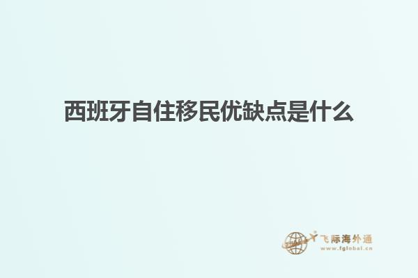 西班牙自住移民优缺点是什么
