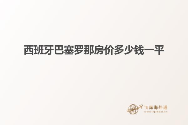 西班牙巴塞罗那房价多少钱一平
