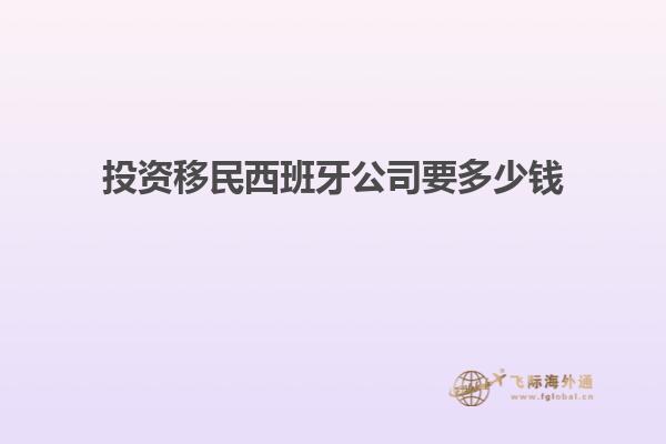 投资移民西班牙公司要多少钱