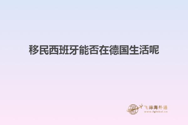 移民西班牙能否在德国生活呢