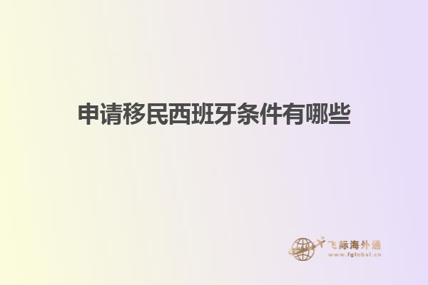 申请移民西班牙条件有哪些