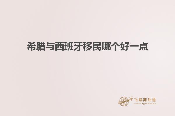 希腊与西班牙移民哪个好一点