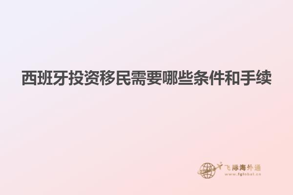 西班牙投资移民需要哪些条件和手续