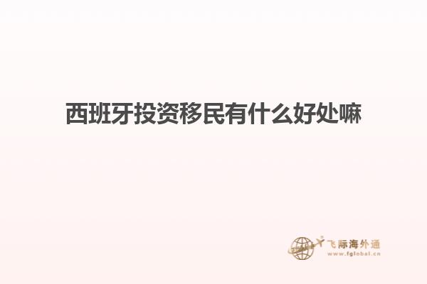 西班牙投资移民有什么好处嘛