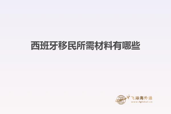 西班牙移民所需材料有哪些