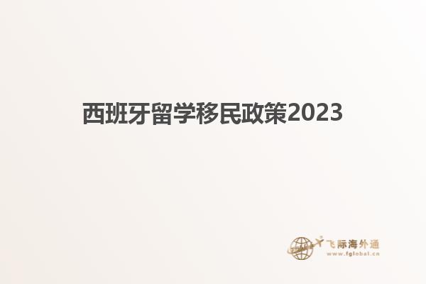 西班牙留学移民政策2023