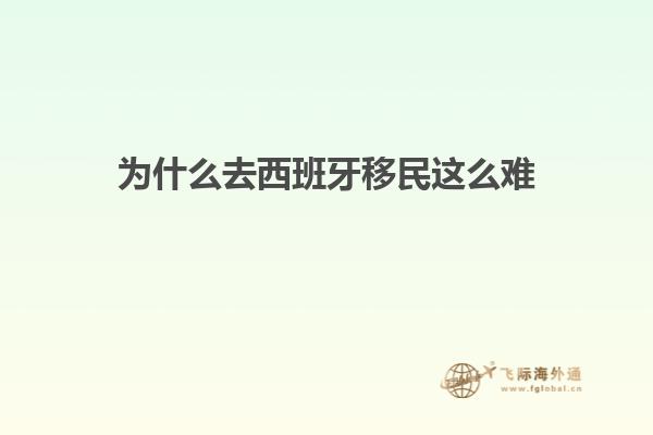 为什么去西班牙移民这么难
