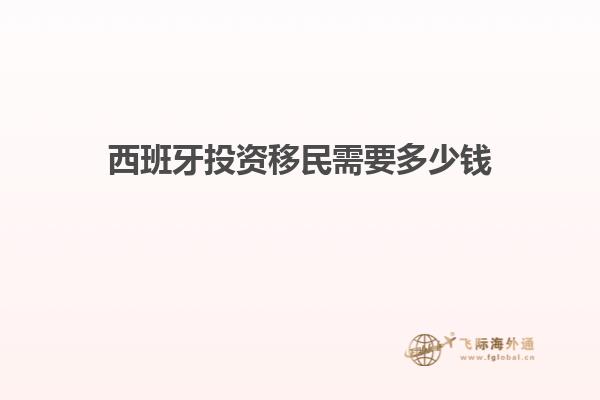 西班牙投资移民需要多少钱