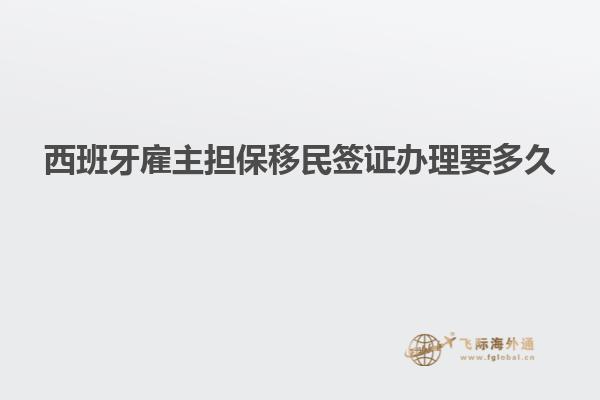 西班牙雇主担保移民签证办理要多久