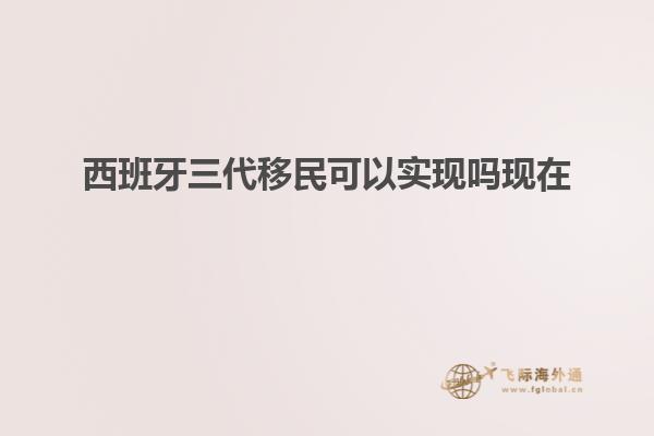 西班牙三代移民可以实现吗现在