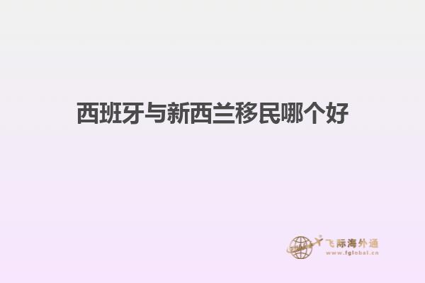 西班牙与新西兰移民哪个好