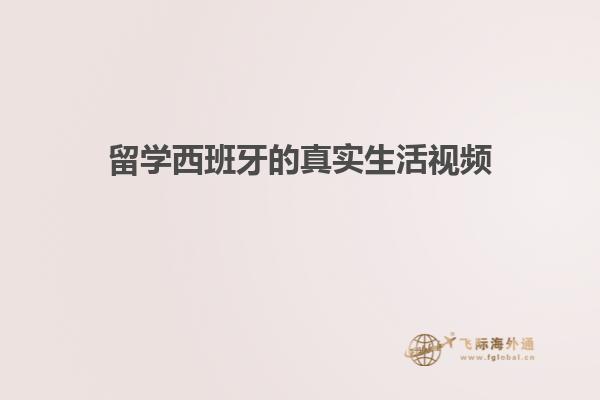 留学西班牙的真实生活视频
