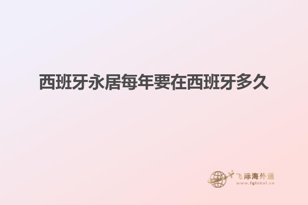 西班牙永居每年要在西班牙多久