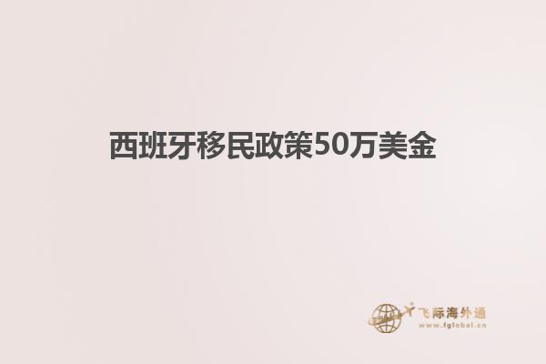 西班牙移民政策50万美金