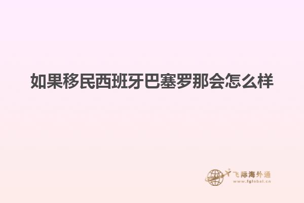 如果移民西班牙巴塞罗那会怎么样