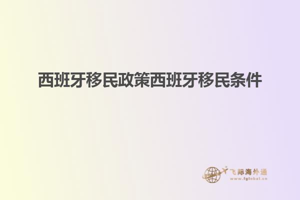 西班牙移民政策西班牙移民条件