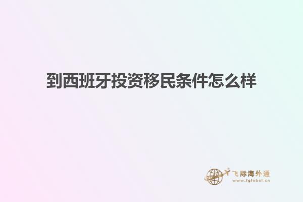 到西班牙投资移民条件怎么样
