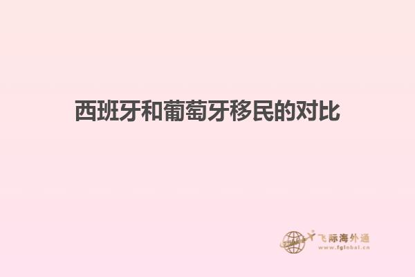 西班牙和葡萄牙移民的对比