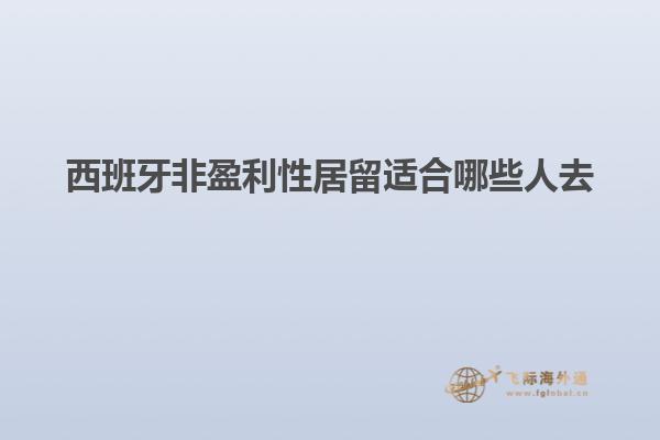 西班牙非盈利性居留适合哪些人去